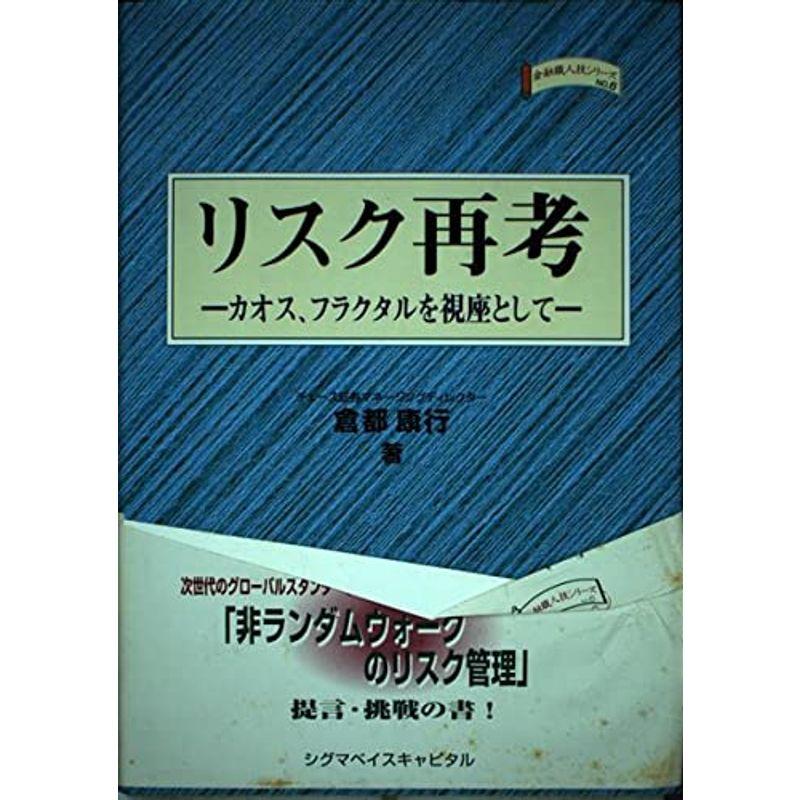 リスク再考?カオス、フラクタルを視座として (金融職人技シリーズ)