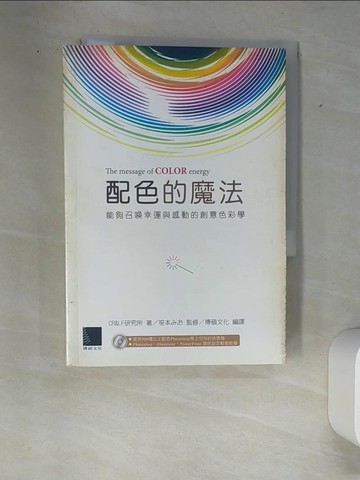 【書寶二手書T4／設計_W89】配色的魔法-能夠召喚幸運與感動的創意色彩學_博碩文化, CR&LF研究
