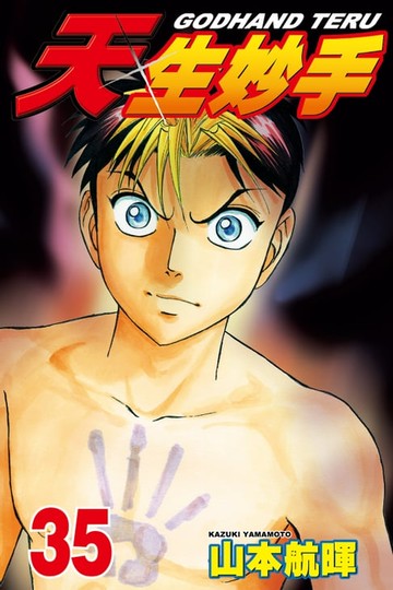 【電子書】天生妙手 (35)