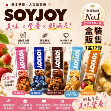 星攀戶外✩盒裝SOYJOY 大豆營養棒 營養棒 運動食品 餅乾 大豆棒 營養高糧餅乾 水果營養棒 能量補充 膳食纖維