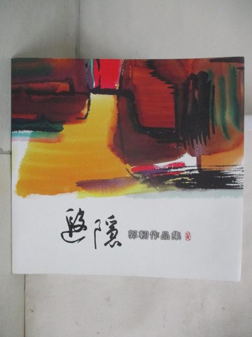 【書寶二手書T3／藝術_UQG】遐隱：郭軔作品集_國立新竹生活美學館、郭軔