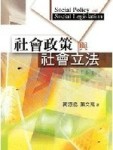 社會政策與社會立法 第一版 2006年【二手書_良好】TAAZE讀冊生活