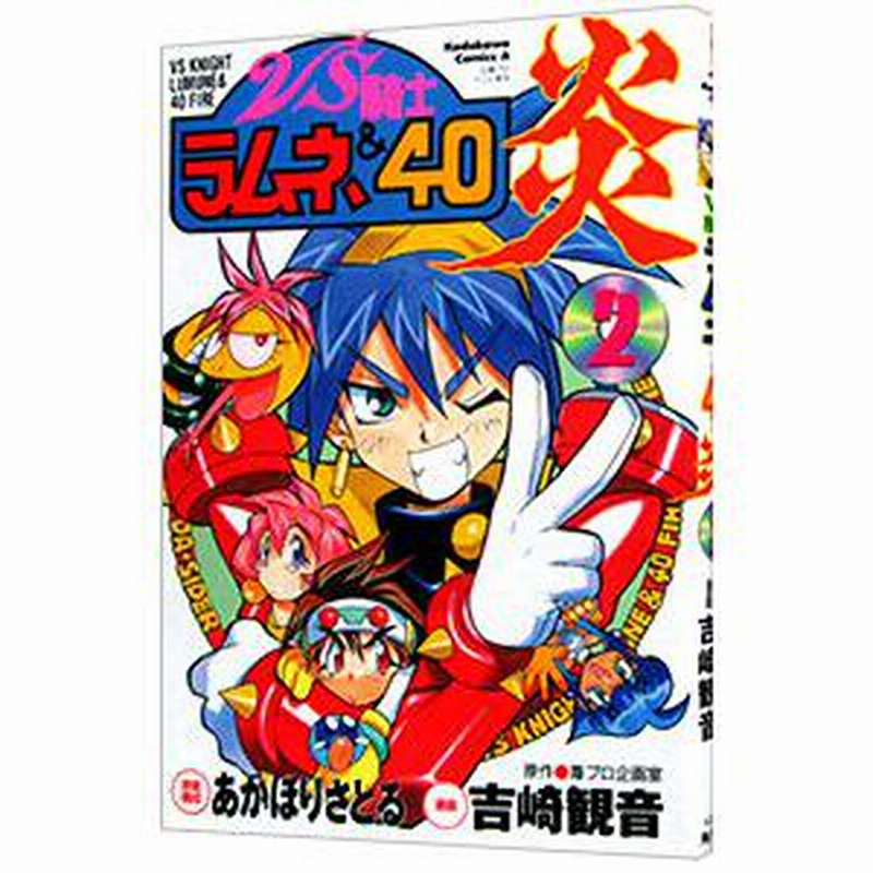 VS騎士ラムネ＆40炎 5」吉崎観音 [角川コミックス・エース