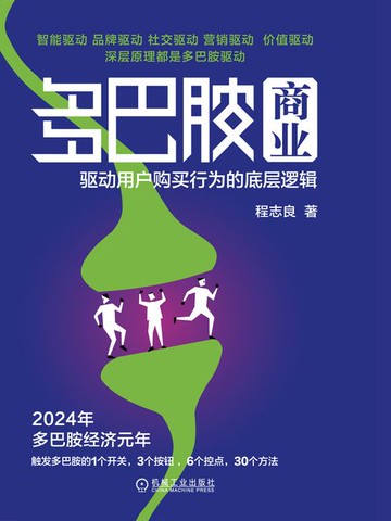 【電子書】多巴胺商业：驱动用户购买行为的底层逻辑