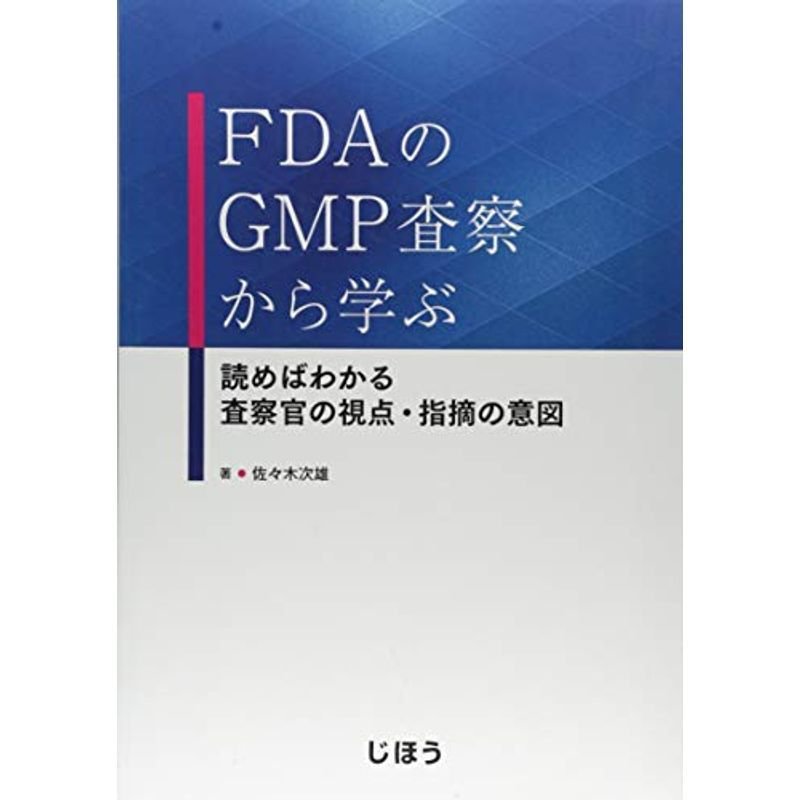 FDAのGMP査察から学ぶ 読めばわかる 査察官の視点・指摘の意図