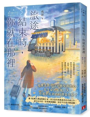 旅途結束時，你就在那裡：《在無人車站等你》後，再次逼哭讀者的【二手書_良好】TAAZE讀冊生活