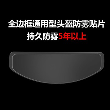 黃龍春風摩托車頭盔防霧鏡片膜AGV鏡片貼片SHOEI 99%頭盔都能用