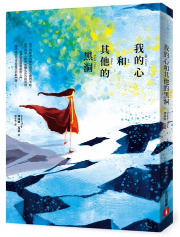 我的心和其他的黑洞[二手書_良好]