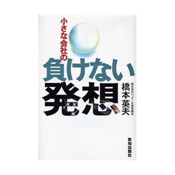 小さな会社の負けない発想