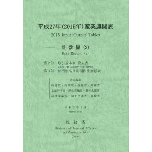 [本 雑誌] 平成27年 産業連関表 計数編   総務省 編集責任 総務省 共同編集 内閣府 共同編集 金融庁 共同編集 財務省 共同編集 文部科