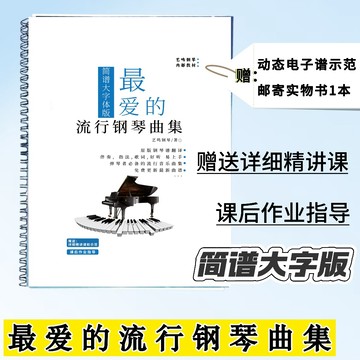 2025最愛的流行鋼琴曲集 簡譜大字版帶指法歌詞送示範60首原版完整曲 懷舊輕音樂 鋼琴即興伴奏曲譜教程/happy