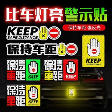 99免運⚡臺灣有貨⚡保持車距車貼強反光警示防追尾貼夜間創意個性裝飾電動車汽車貼紙 機車貼紙 車身貼紙 反光貼紙