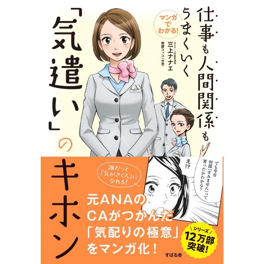 マンガでわかる 仕事も人間関係もうまくいく 気遣い のキホン