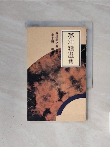 【書寶二手書T6／短篇_WBO】芥川精選集