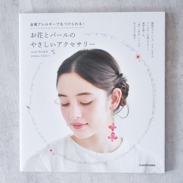 手工藝書 溫柔的花朵和珍珠配飾 KADOKAWA 適合金屬過敏者