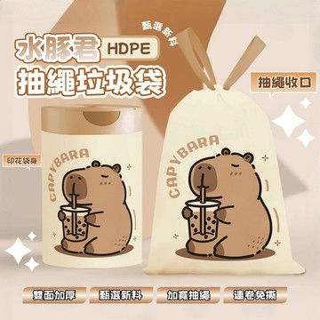 抽繩垃圾袋 清潔袋 束口垃圾袋 免撕 加大加厚 卡皮巴拉垃圾袋 免撕垃圾袋 手提垃圾袋 環保垃圾袋 塑料袋 垃圾袋