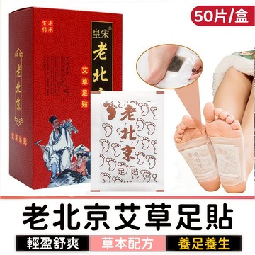 老北京足貼 除濕氣 艾草足貼 足貼 去濕氣足貼 睡眠足貼 腳底貼 暖暖貼 艾草貼