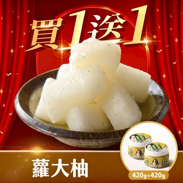 協發行泡菜 蘿大柚（柚香蘿蔔）420g/瓶【全館滿799免運費】酸甜柚香x紫蘇清香、脆口蘿蔔｜38女神節、買1送1