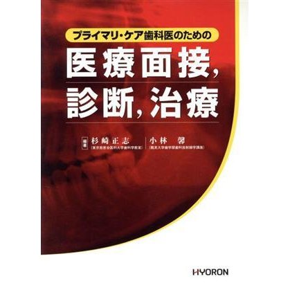 医療面接，診断，治療／杉崎正志(著者),小林馨(著者)