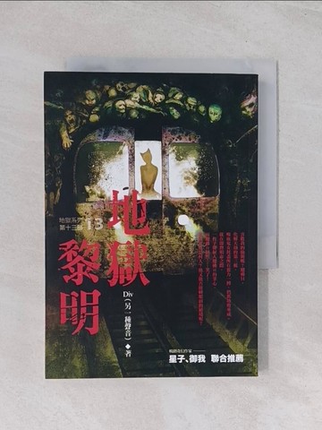 【書寶二手書T1／一般小說_Q4U】地獄系列(第十三部)-地獄黎明_Div