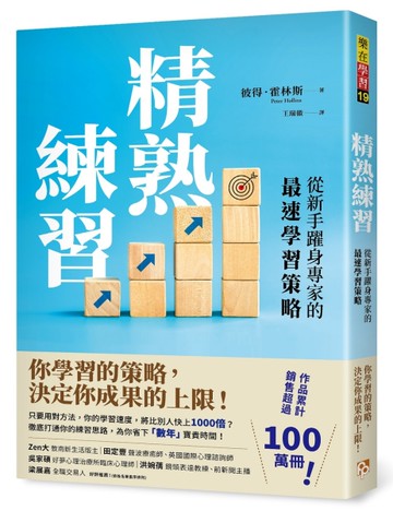 精熟練習：從新手躍身專家的最速學習策略[二手書_近全新]