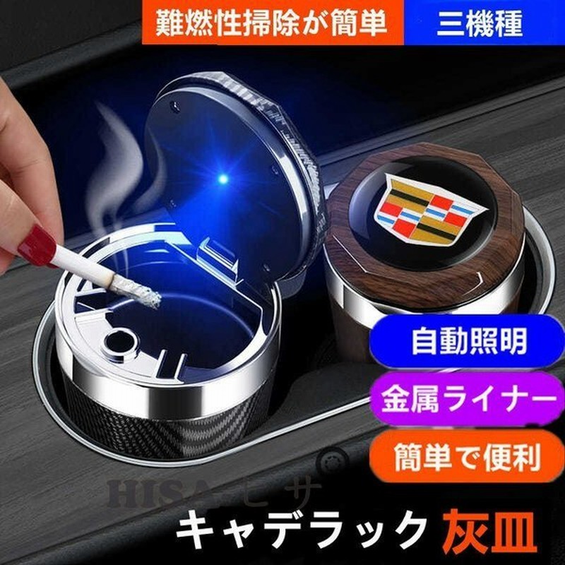 キャデラック 車用 灰皿 高級 Led 付き フタ付き タバコ 消火 ドリンクホルダー型 ブラック ライト付き車用灰皿 通販 Lineポイント最大get Lineショッピング