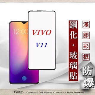 Tyson ViVO V11 2.5D滿版滿膠 彩框鋼化玻璃保護貼 9H 螢幕保護貼