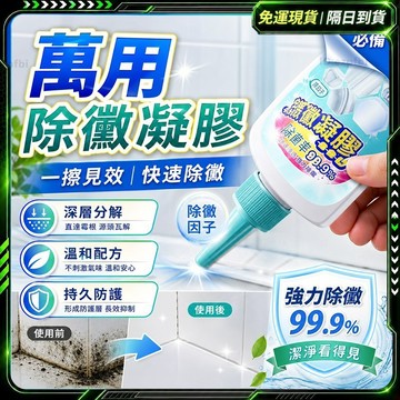 隔日達🌟獨家改版升級款 除霉🌟廚房清潔劑 除黴 除黴劑 浴室除霉 除黴啫喱 除霉凝膠 去霉清潔劑 除霉膏 牆壁除霉