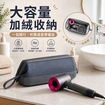 Dyson吹風機收納包【酪旅子】吹風機收納袋 戴森吹風機收納包 戴森捲髮器收納包 旅行包收納袋 直髮器收納包【0198】