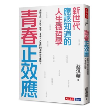 青春正效應(新世代應該知道的人生微哲學.探索自我友誼學習愛情人生的50個夢想核爆
