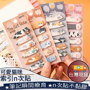 ❤️台灣現貨【可愛貓咪索引N次貼】N次貼標籤貼 貓咪便利貼 課堂筆記標記貼 書本索引標籤 學生辦公用品 筆記貼 459