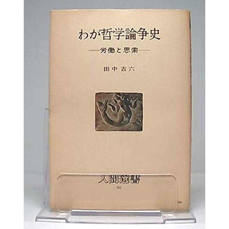 わが哲学論争史?労働と思索 (人間選書 50)