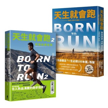 天生就會跑經典套書：《天生就會跑》、《天生就會跑(2)終極訓練指南》