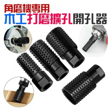 ❤角磨機專用 木工打磨擴孔開孔器(M10/M14 四款可選)🐴台灣快速出貨🐴角磨機打磨頭 木材開槽開孔器 碳鋼開孔器
