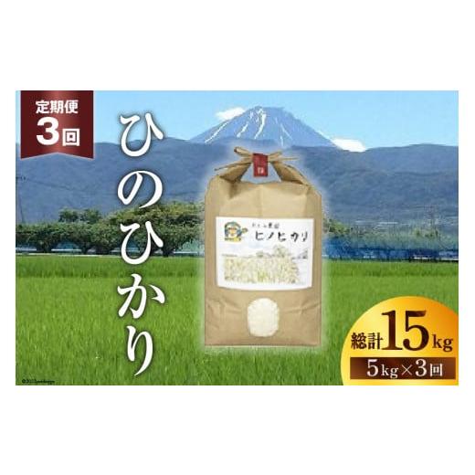 ふるさと納税 山梨県 中央市 中央市産お米（ひのひかり）5kg×3カ月