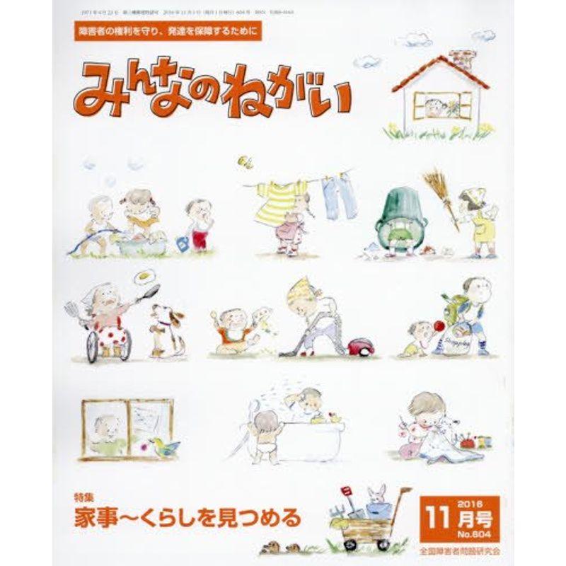 みんなのねがい 2016年 11 月号 雑誌