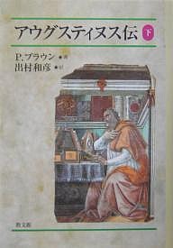 アウグスティヌス伝 下 Ｐ．ブラウン 出村和彦