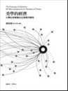 美學的經濟：台灣社會變遷的60個微型觀察[二手書_良好]