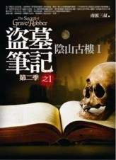 盜墓筆記第二季（1）：陰山古樓第一部[二手書_全新]