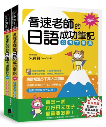 音速老師的日語成功筆記（圖解版）套書：文法字彙篇＋發音會話篇（共2冊）