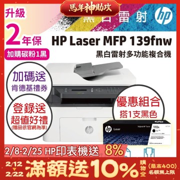 HP 139FNW 黑白雷射傳真印表機+W1112A(110A)黑色1支 原廠碳粉《優惠組合加碼送肯德基餐券》