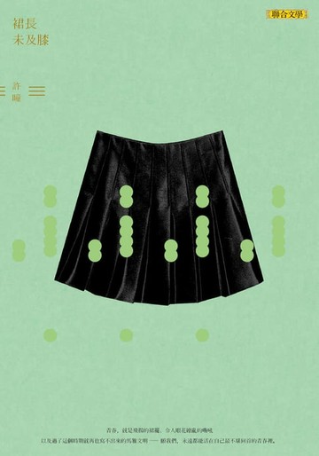 【電子書】裙長未及膝