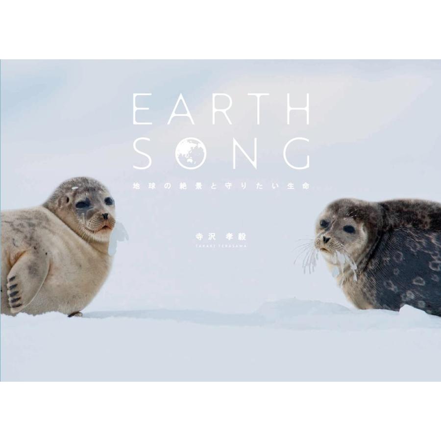 EARTH SONG 地球の絶景と守りたい生命 寺沢孝毅 著