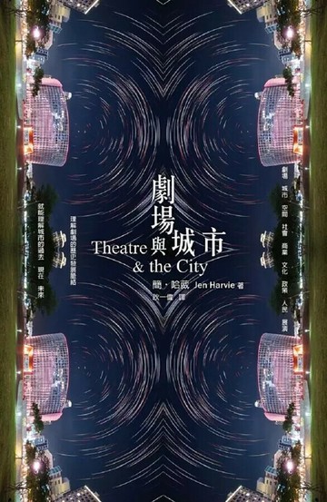 劇場與城市 (1版) 簡．哈葳 2018 書林