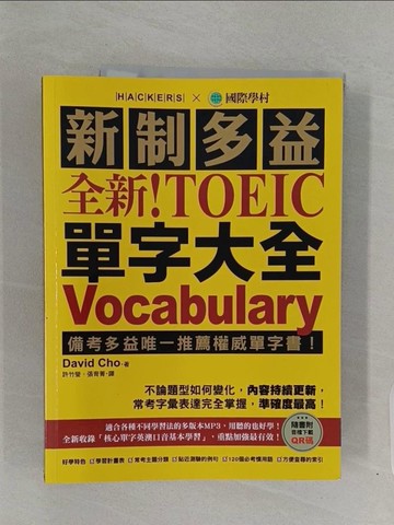 【書寶二手書T1／語言學習_Z7F】全新！新制多益 TOEIC 單字大全 ：備考多益唯一推薦權威單字書！不論題型如何變化，內容持續更新，常考字彙表達完全掌握，準確度最高！（附音檔下載QR碼）_David Cho, 許竹瑩, 張育菁