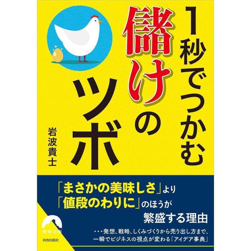 1秒でつかむ儲けのツボ (青春文庫)