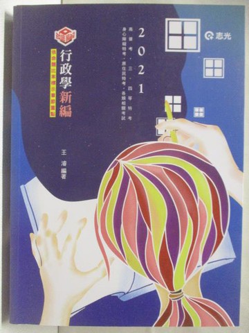 【書寶二手書T9／進修考試_OMW】2021高普考-行政學新編_王濬