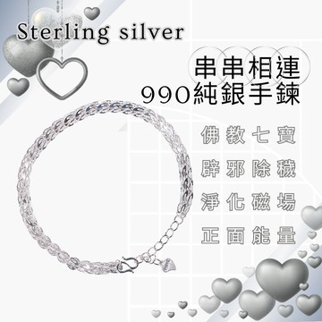 串串相連純銀手鍊  (消災除穢/淨化磁場/保平安)