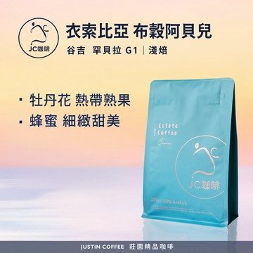 衣索比亞 谷吉 布穀阿貝兒 G1 芭絲特 藝妓&花現牡丹王任選 咖啡豆1包│淺焙【JC咖啡】半磅(230g) 莊園咖啡 新鮮烘焙