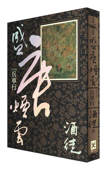盛唐煙雲（卷五）：兵車行[二手書_良好]